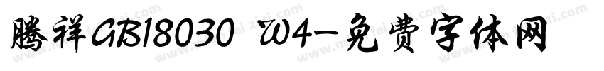 腾祥GB18030 W4字体转换